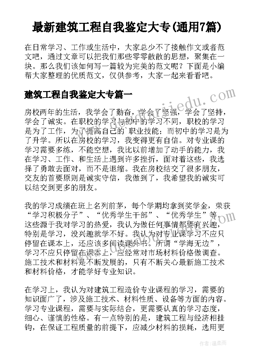 最新建筑工程自我鉴定大专(通用7篇)