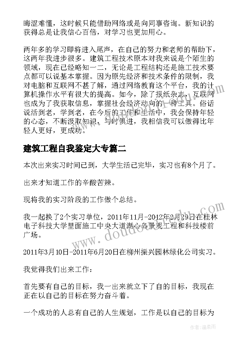 最新建筑工程自我鉴定大专(通用7篇)