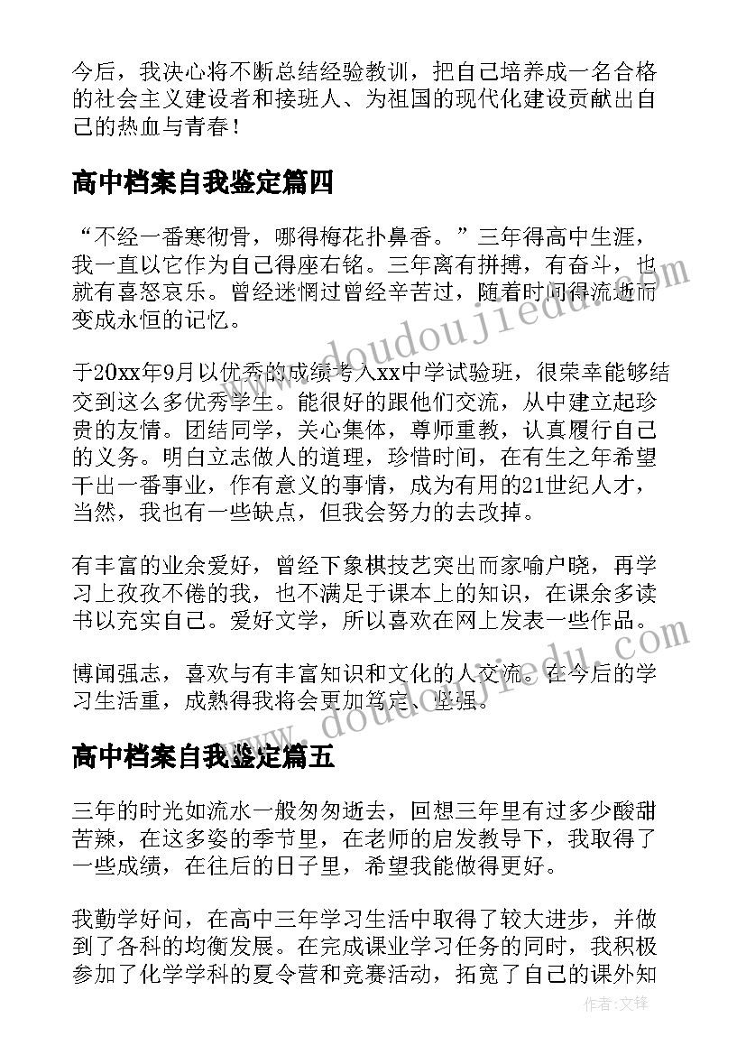 高中档案自我鉴定(优质10篇)