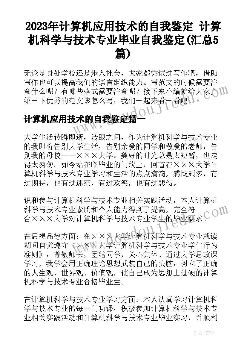 2023年计算机应用技术的自我鉴定 计算机科学与技术专业毕业自我鉴定(汇总5篇)