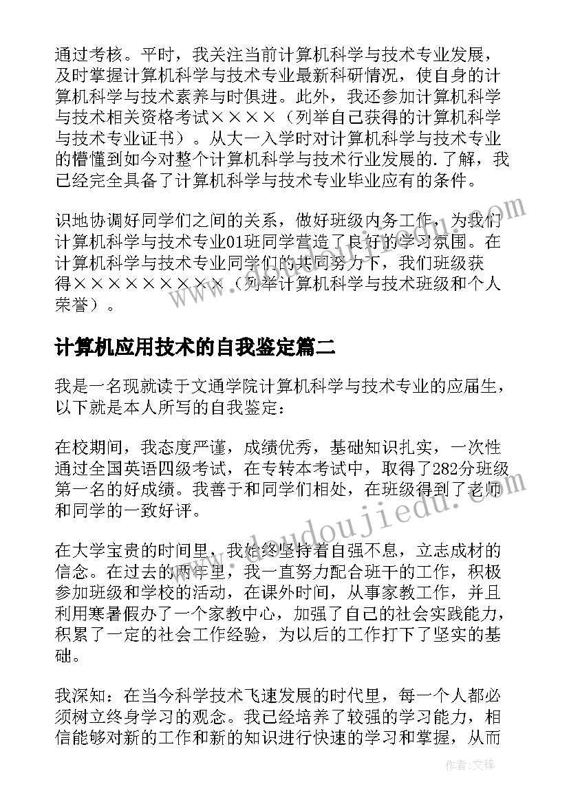 2023年计算机应用技术的自我鉴定 计算机科学与技术专业毕业自我鉴定(汇总5篇)