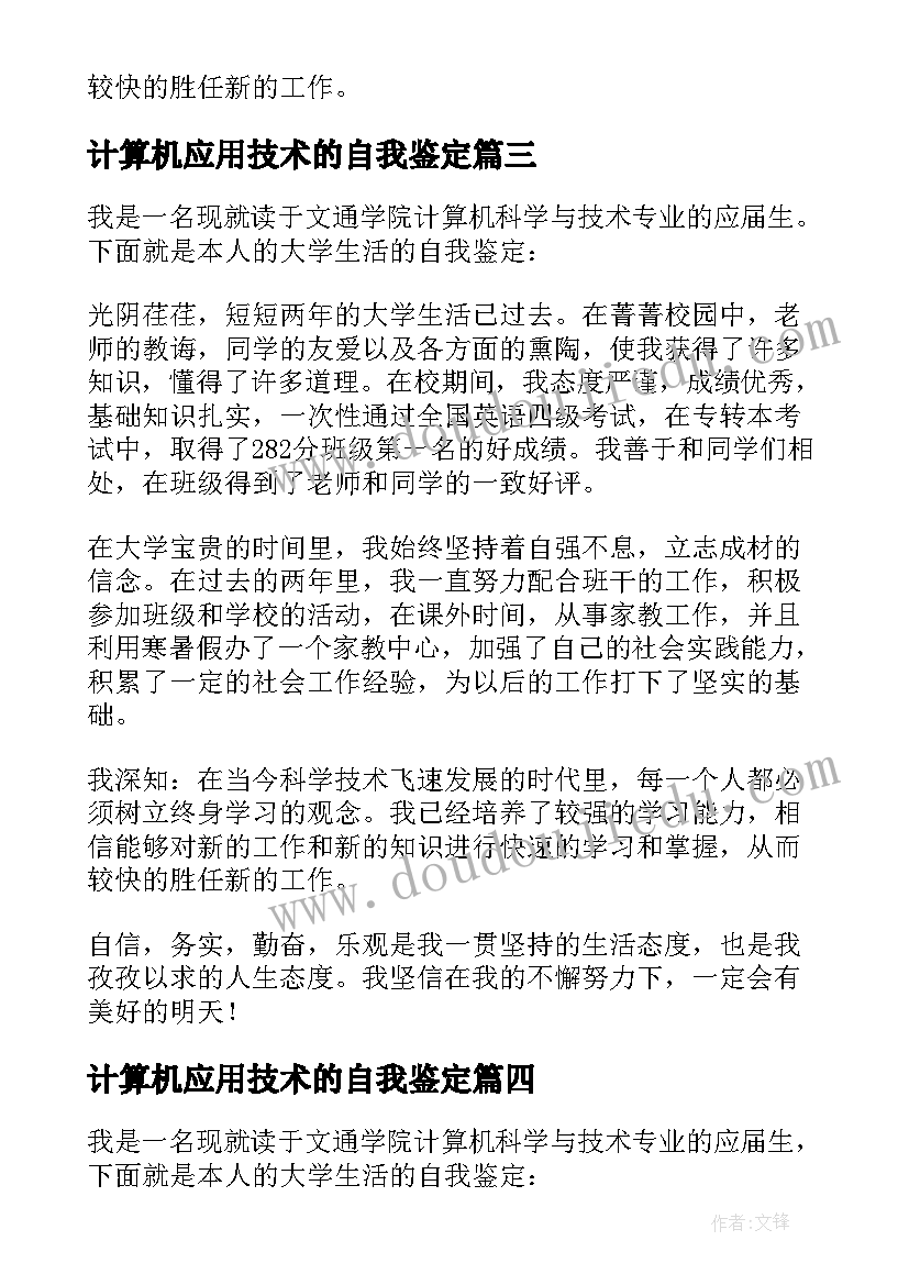 2023年计算机应用技术的自我鉴定 计算机科学与技术专业毕业自我鉴定(汇总5篇)