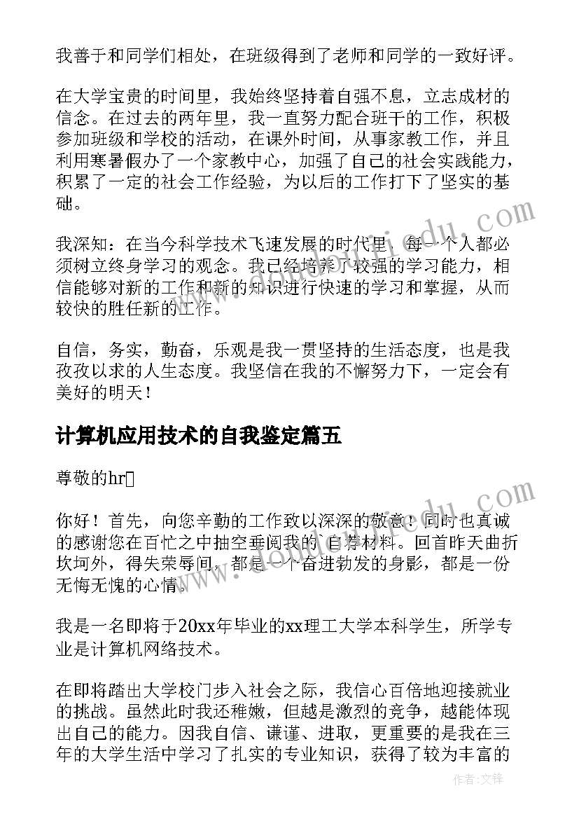 2023年计算机应用技术的自我鉴定 计算机科学与技术专业毕业自我鉴定(汇总5篇)