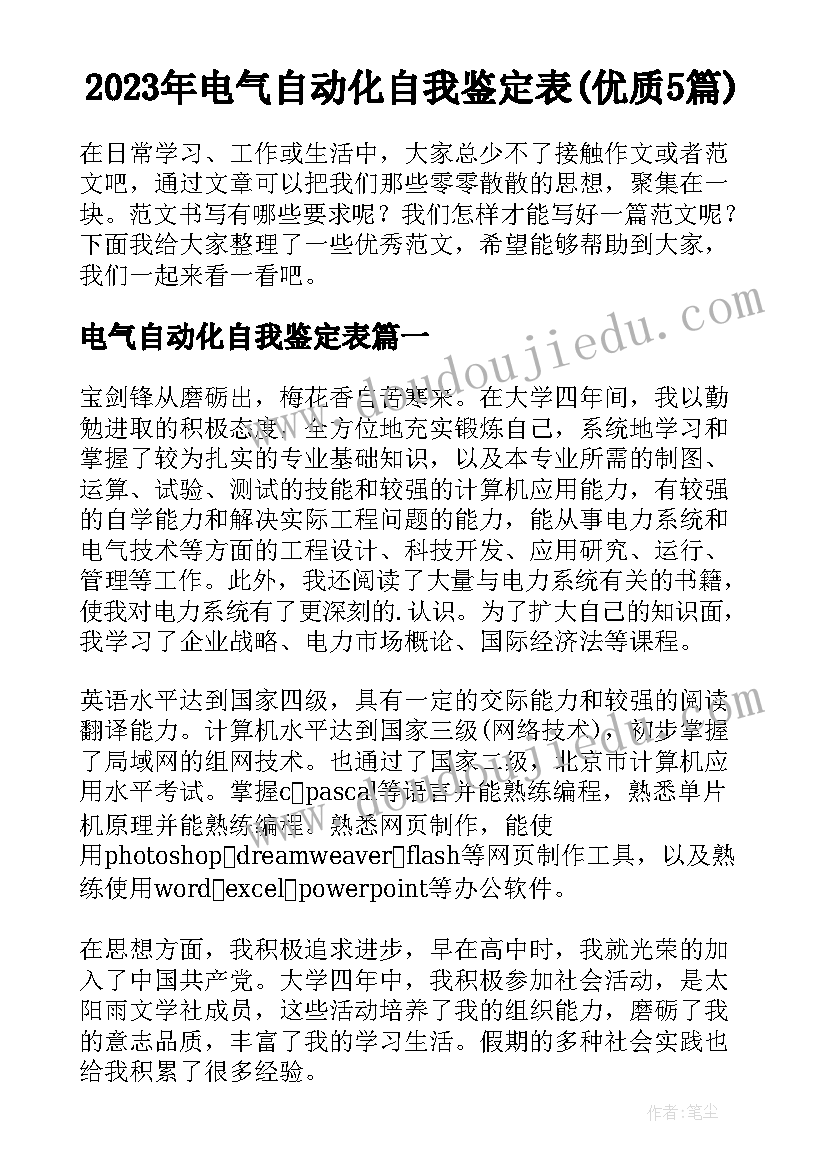 2023年电气自动化自我鉴定表(优质5篇)