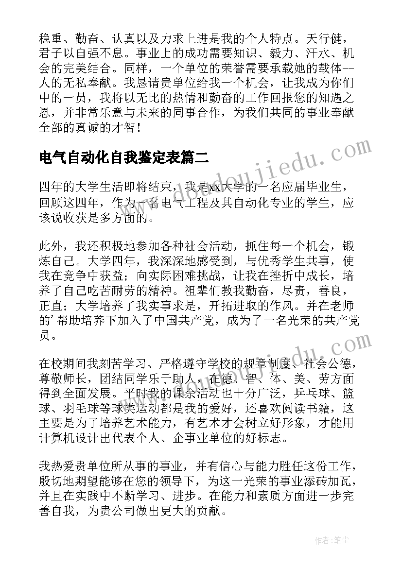 2023年电气自动化自我鉴定表(优质5篇)