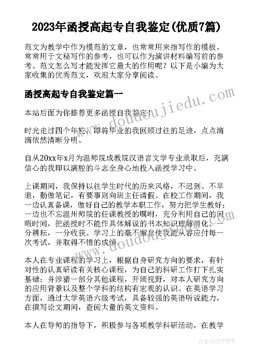 2023年函授高起专自我鉴定(优质7篇)