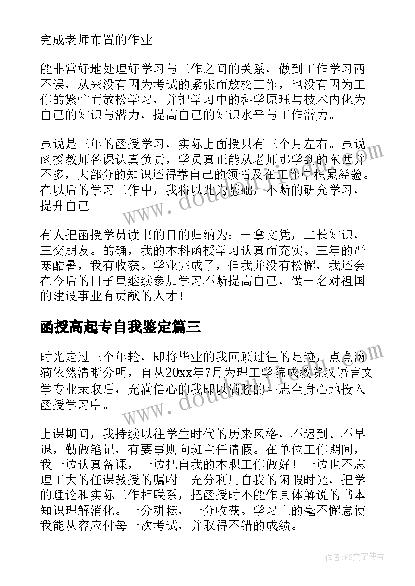 2023年函授高起专自我鉴定(优质7篇)