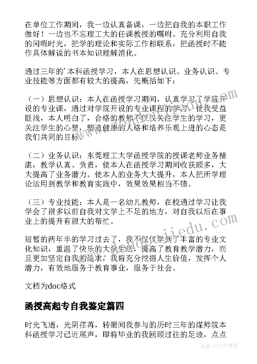 2023年函授高起专自我鉴定(优质7篇)