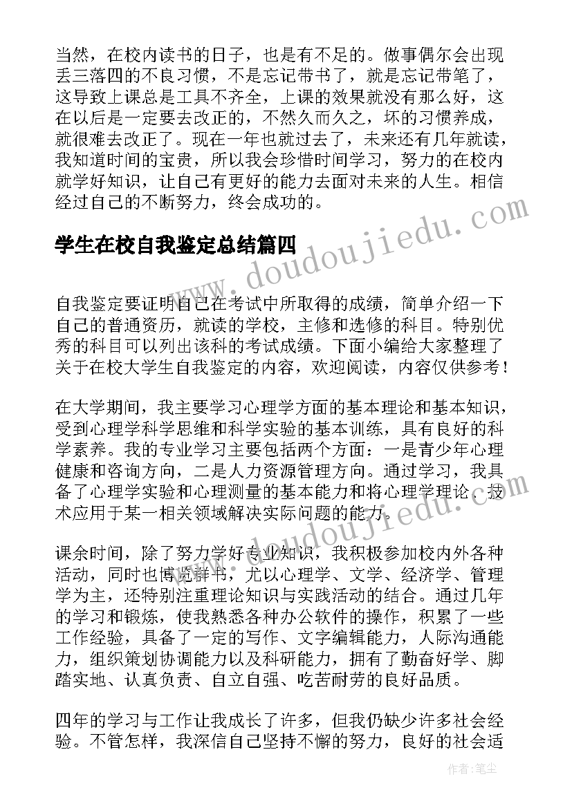 学生在校自我鉴定总结(精选8篇)