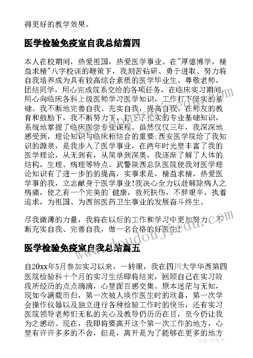 2023年医学检验免疫室自我总结(精选5篇)