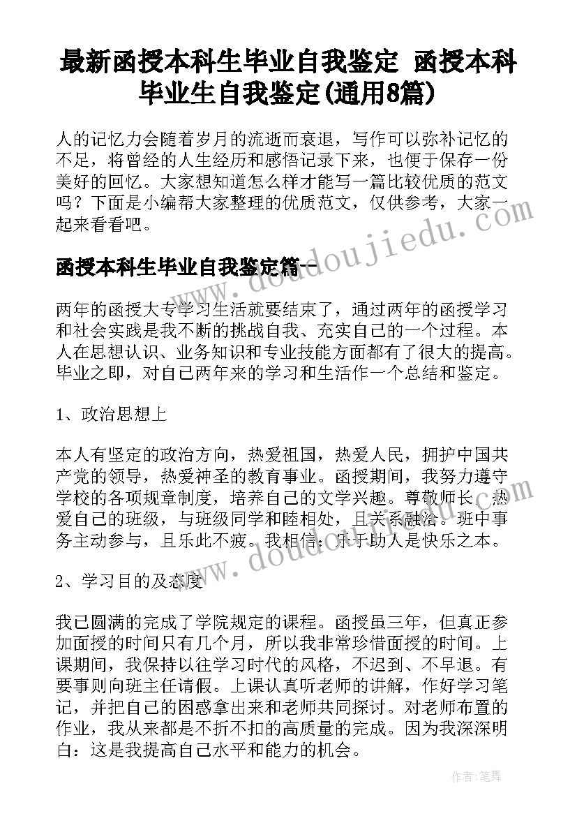 最新函授本科生毕业自我鉴定 函授本科毕业生自我鉴定(通用8篇)