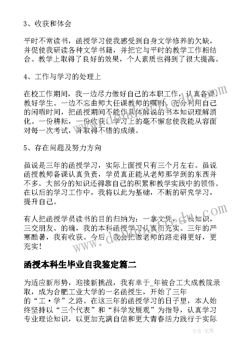 最新函授本科生毕业自我鉴定 函授本科毕业生自我鉴定(通用8篇)