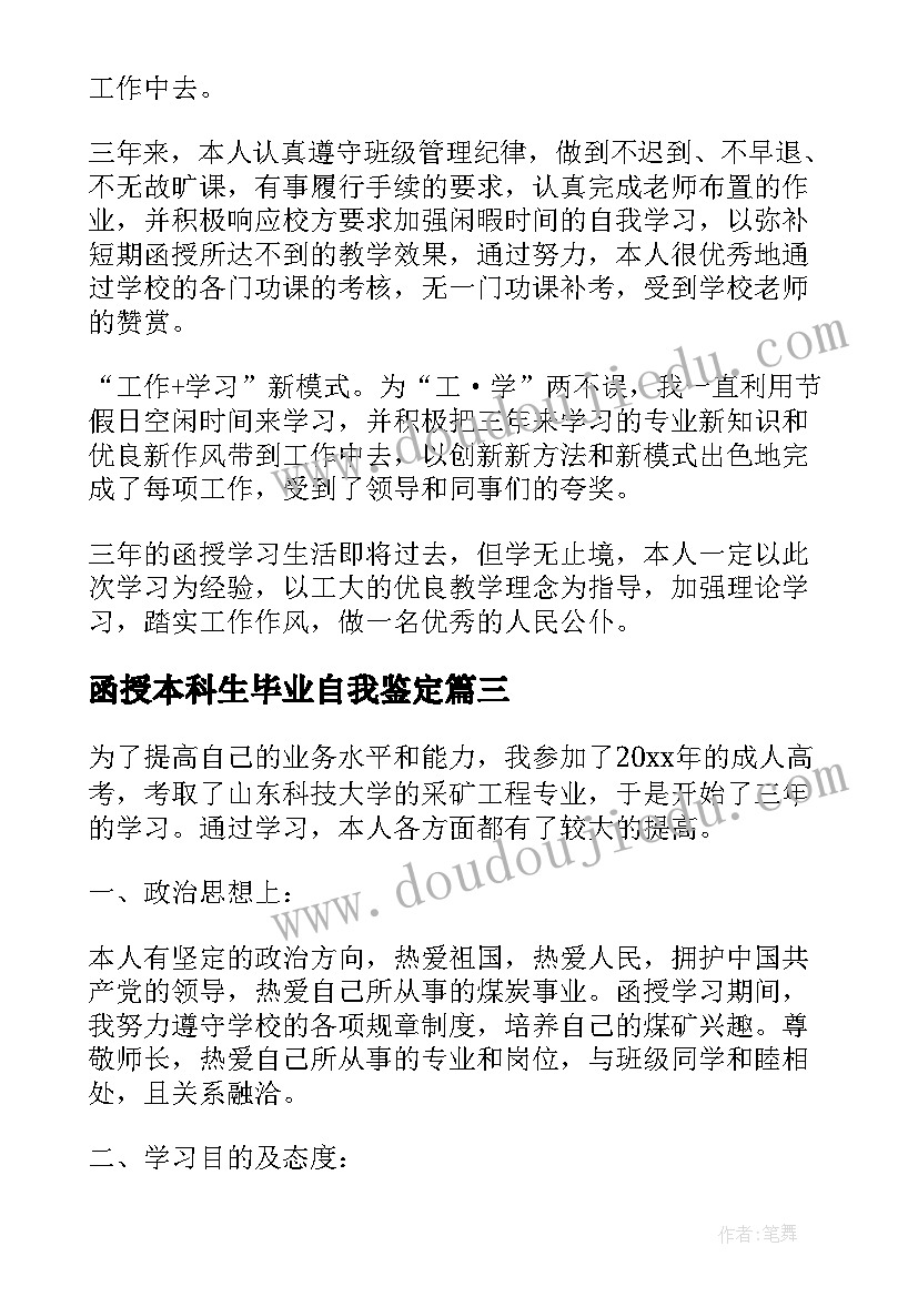 最新函授本科生毕业自我鉴定 函授本科毕业生自我鉴定(通用8篇)