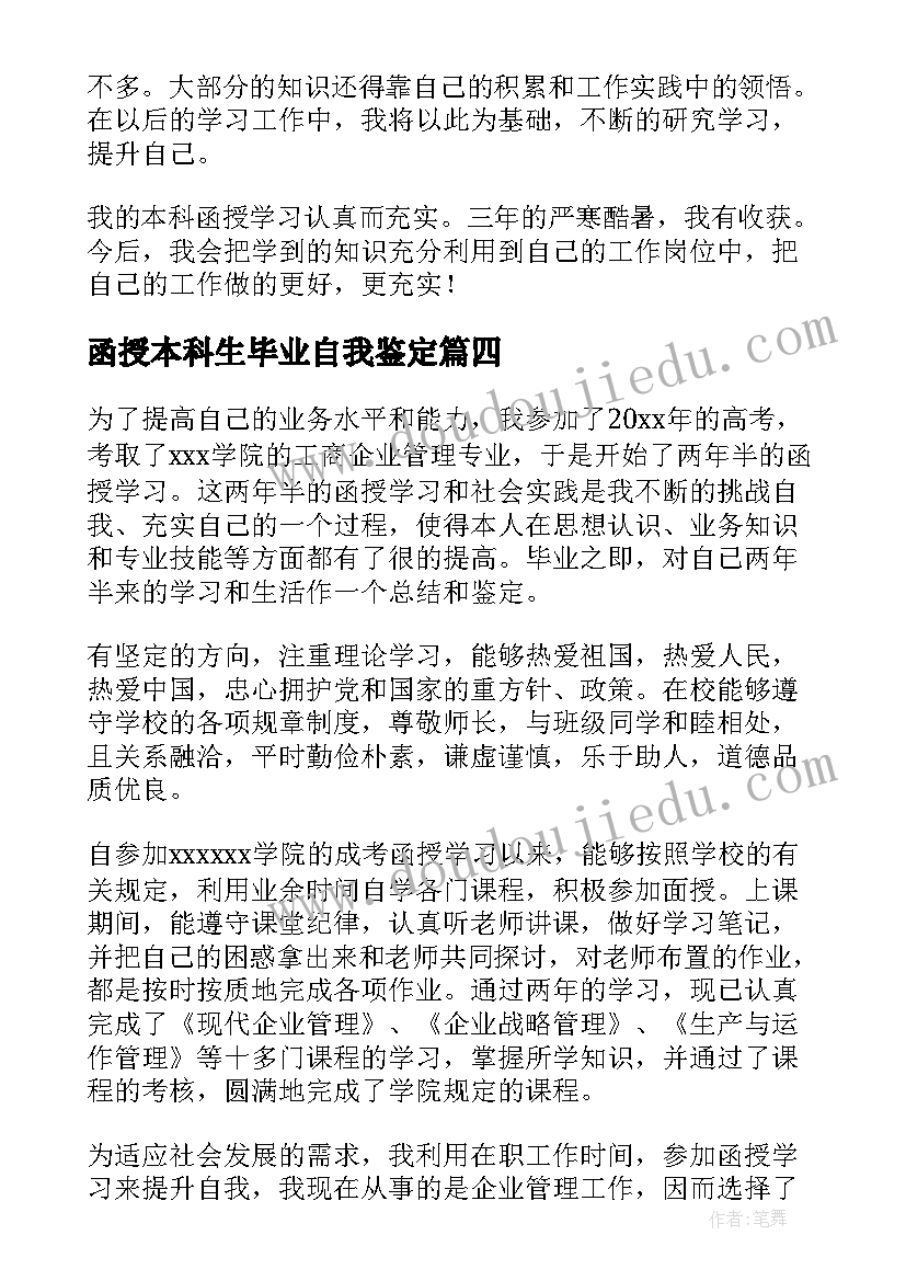 最新函授本科生毕业自我鉴定 函授本科毕业生自我鉴定(通用8篇)