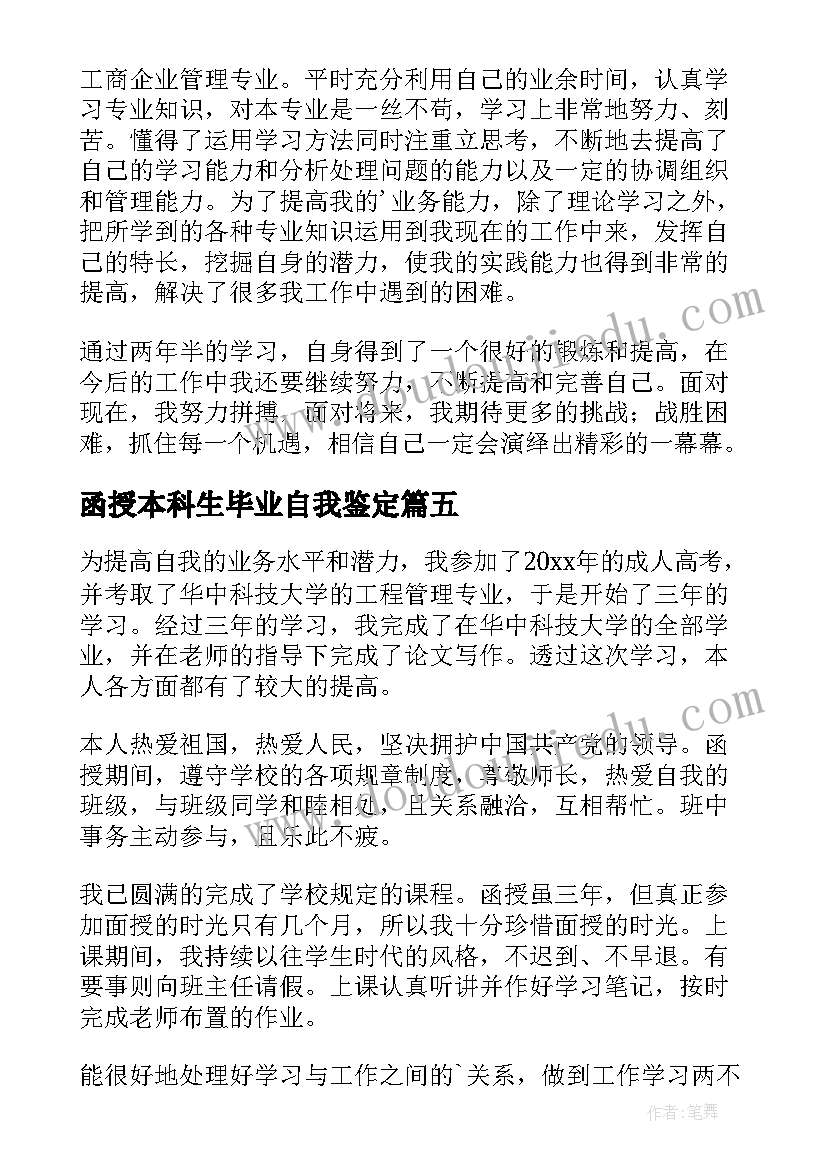 最新函授本科生毕业自我鉴定 函授本科毕业生自我鉴定(通用8篇)