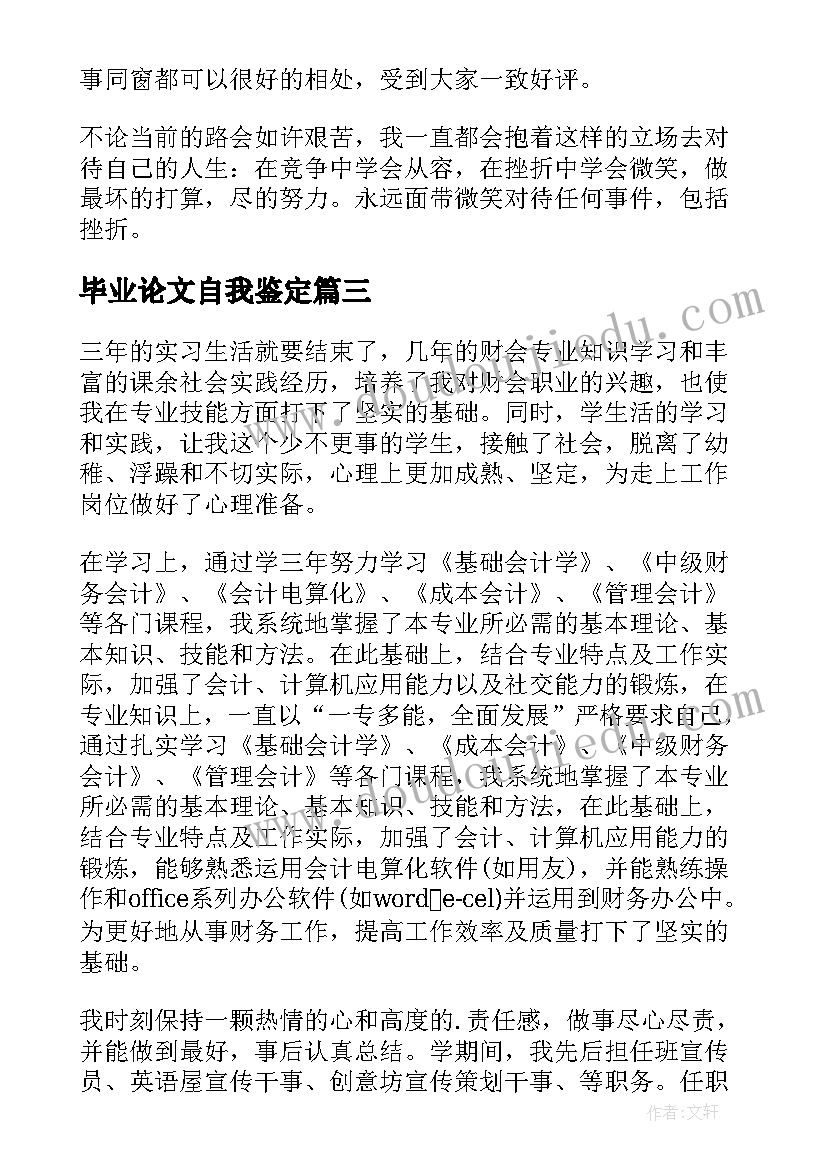 最新毕业论文自我鉴定(精选10篇)