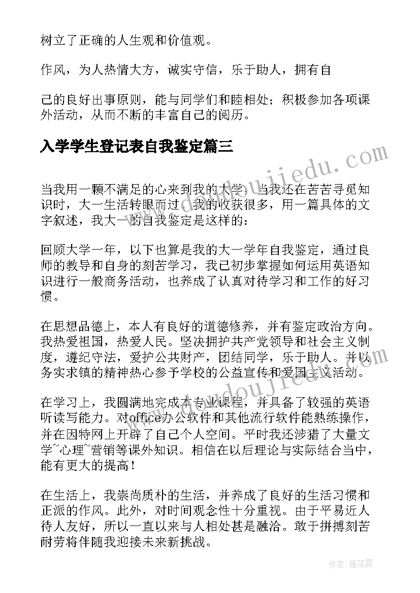 2023年入学学生登记表自我鉴定 学生入学登记表自我鉴定(实用5篇)