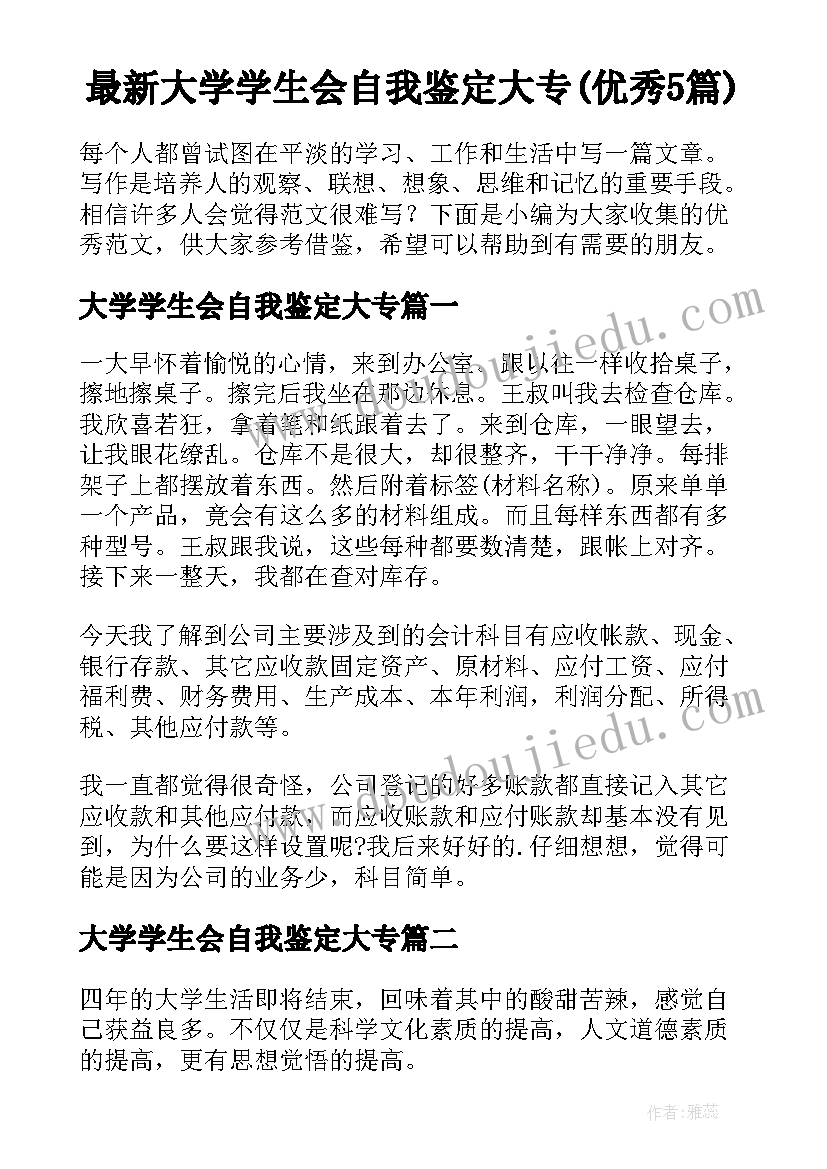 最新大学学生会自我鉴定大专(优秀5篇)