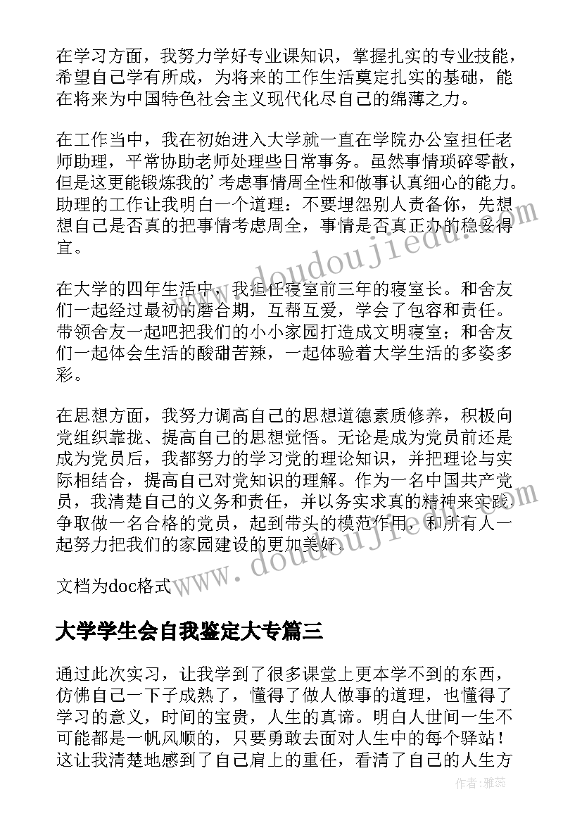 最新大学学生会自我鉴定大专(优秀5篇)