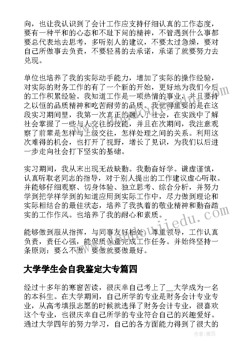 最新大学学生会自我鉴定大专(优秀5篇)