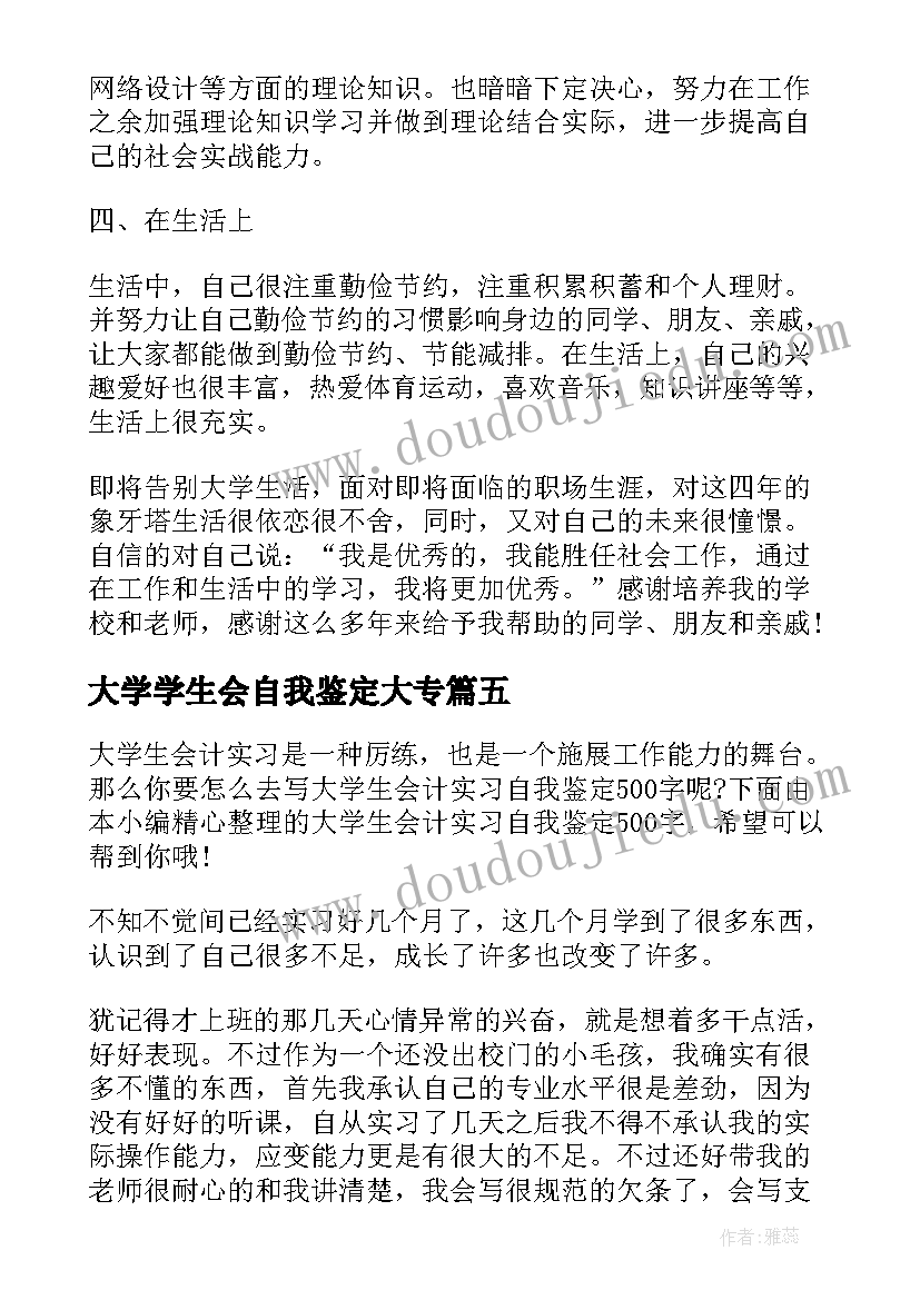 最新大学学生会自我鉴定大专(优秀5篇)