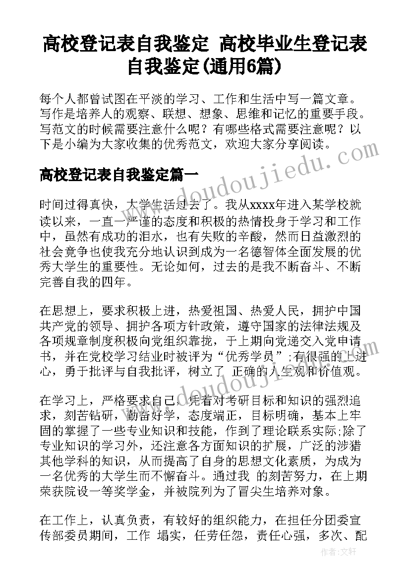 高校登记表自我鉴定 高校毕业生登记表自我鉴定(通用6篇)