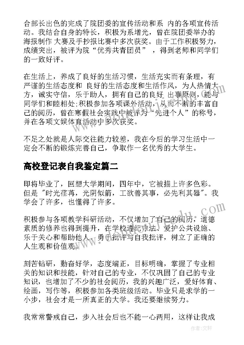 高校登记表自我鉴定 高校毕业生登记表自我鉴定(通用6篇)