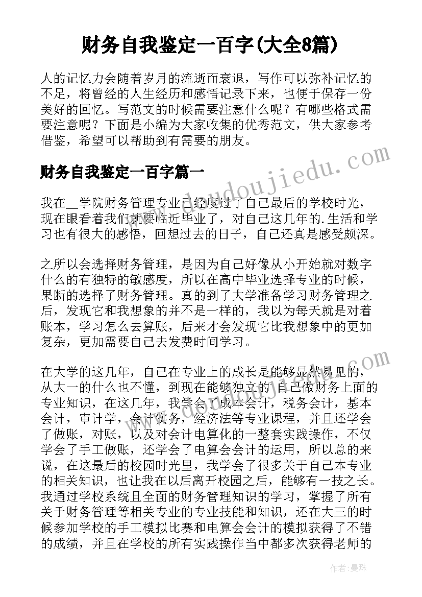 财务自我鉴定一百字(大全8篇)