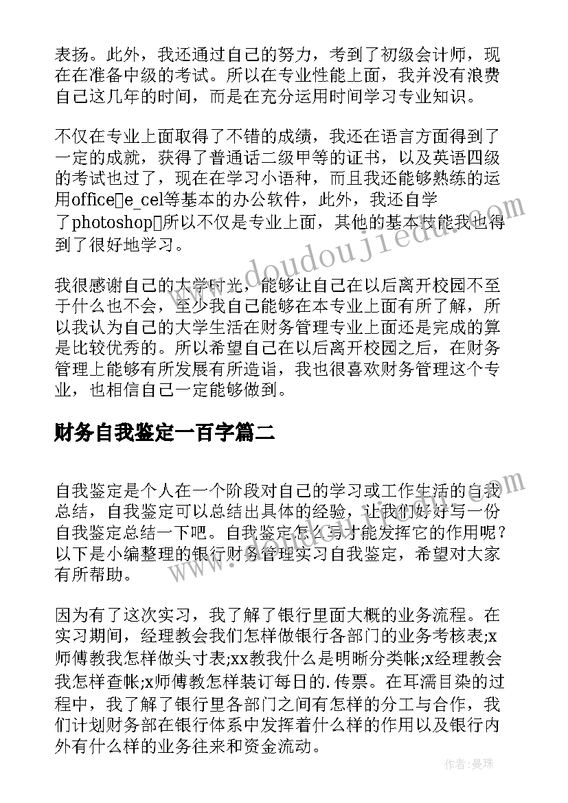 财务自我鉴定一百字(大全8篇)