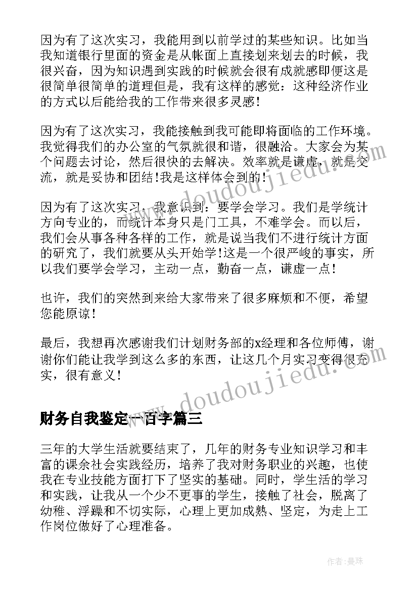 财务自我鉴定一百字(大全8篇)