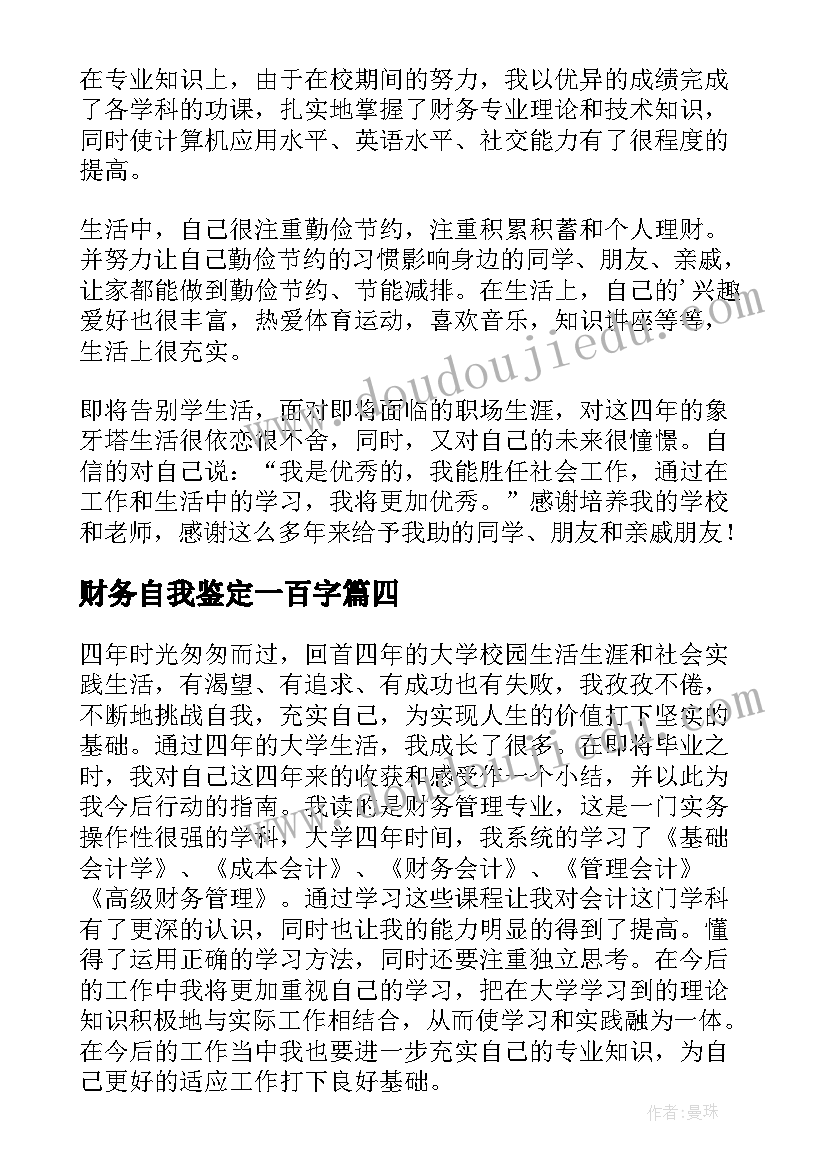 财务自我鉴定一百字(大全8篇)