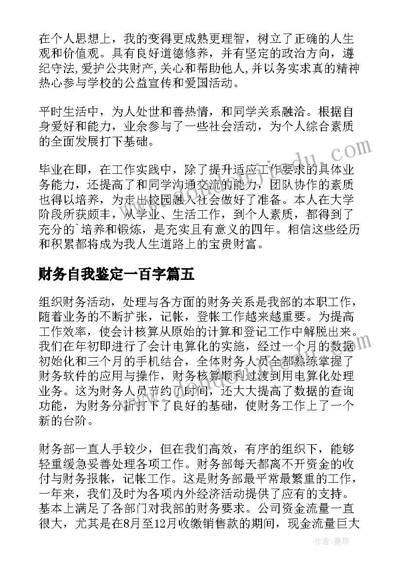 财务自我鉴定一百字(大全8篇)