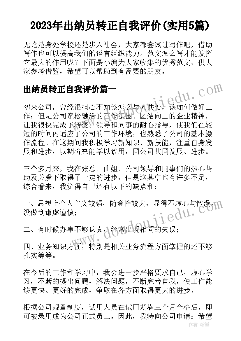 2023年出纳员转正自我评价(实用5篇)