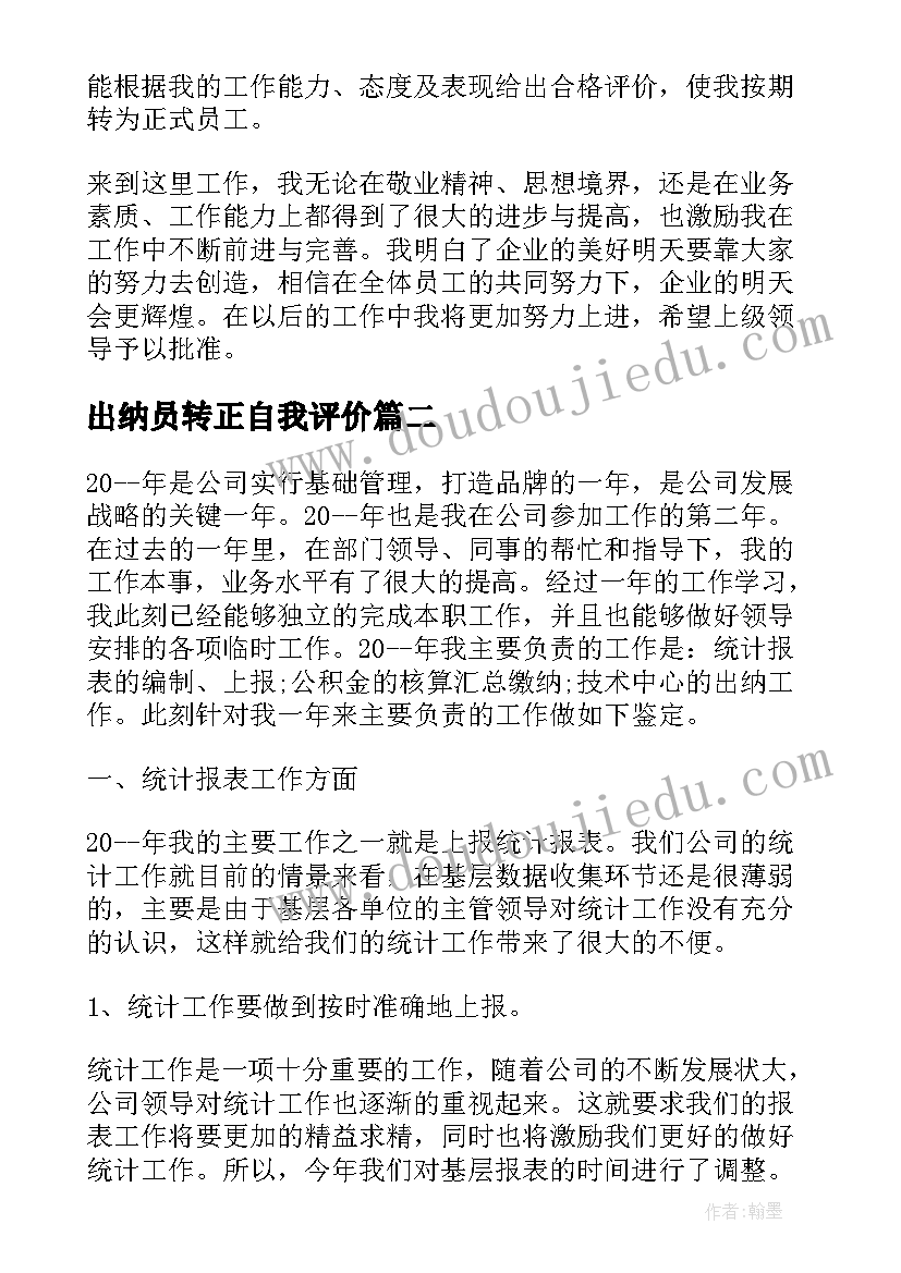 2023年出纳员转正自我评价(实用5篇)