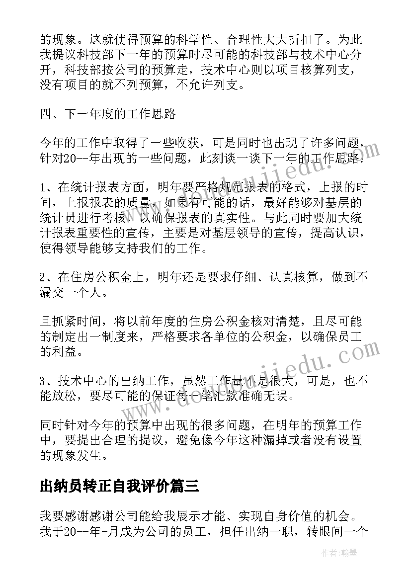 2023年出纳员转正自我评价(实用5篇)