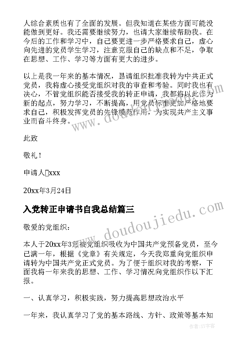 最新入党转正申请书自我总结(优秀5篇)