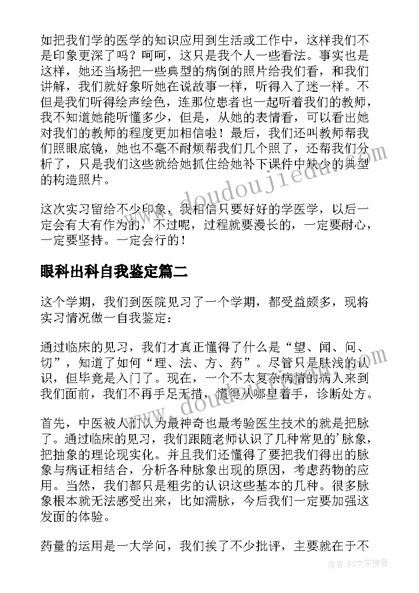 眼科出科自我鉴定(通用5篇)