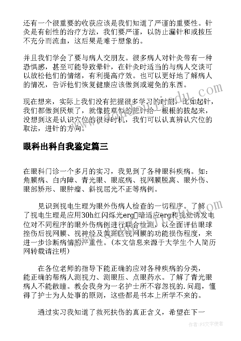 眼科出科自我鉴定(通用5篇)