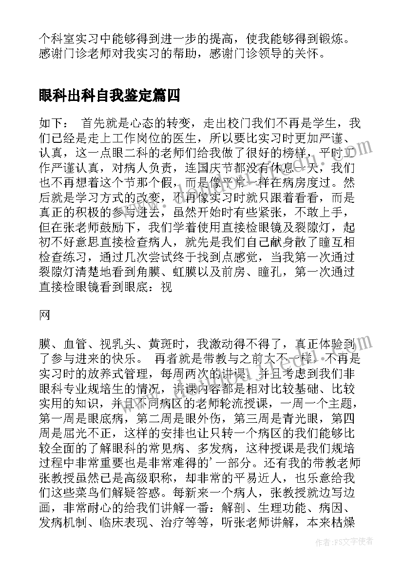 眼科出科自我鉴定(通用5篇)