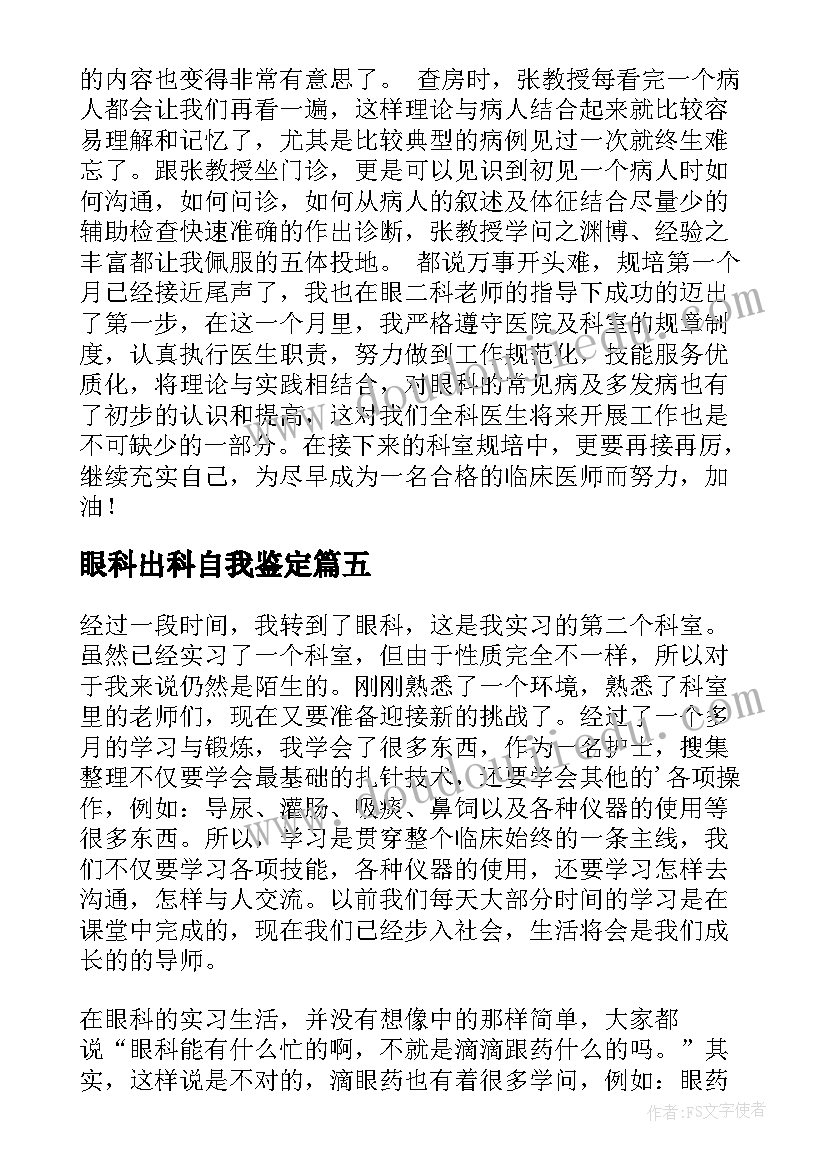 眼科出科自我鉴定(通用5篇)