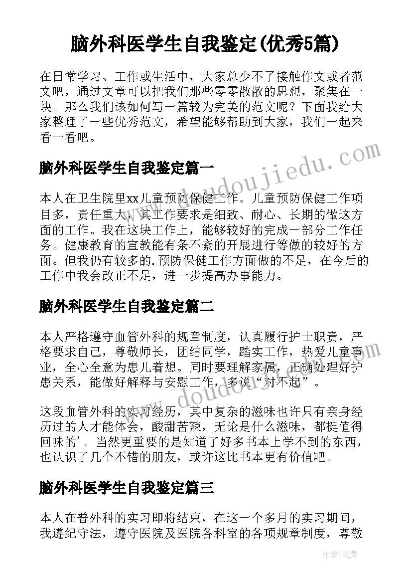 脑外科医学生自我鉴定(优秀5篇)