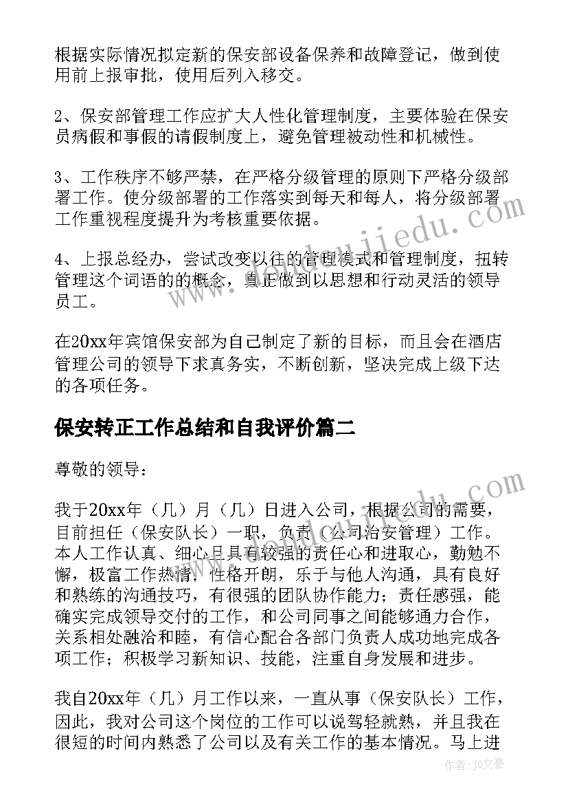 2023年保安转正工作总结和自我评价(汇总5篇)