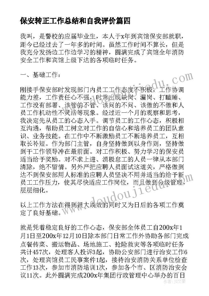 2023年保安转正工作总结和自我评价(汇总5篇)