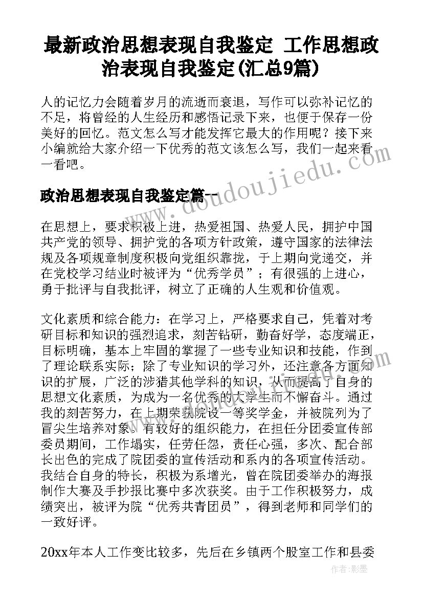 最新政治思想表现自我鉴定 工作思想政治表现自我鉴定(汇总9篇)