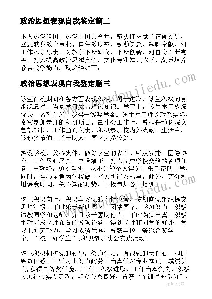 最新政治思想表现自我鉴定 工作思想政治表现自我鉴定(汇总9篇)