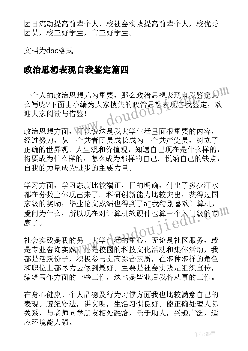 最新政治思想表现自我鉴定 工作思想政治表现自我鉴定(汇总9篇)