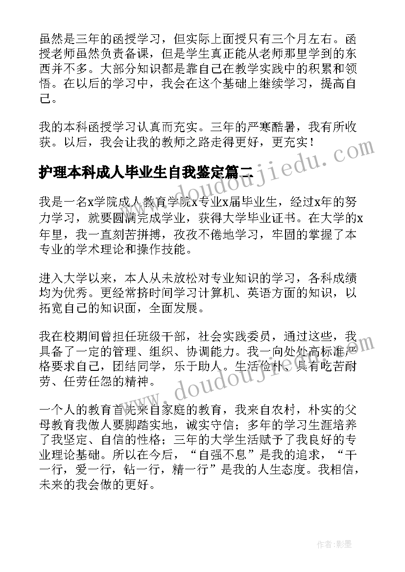 2023年护理本科成人毕业生自我鉴定 成人本科毕业自我鉴定(优质5篇)