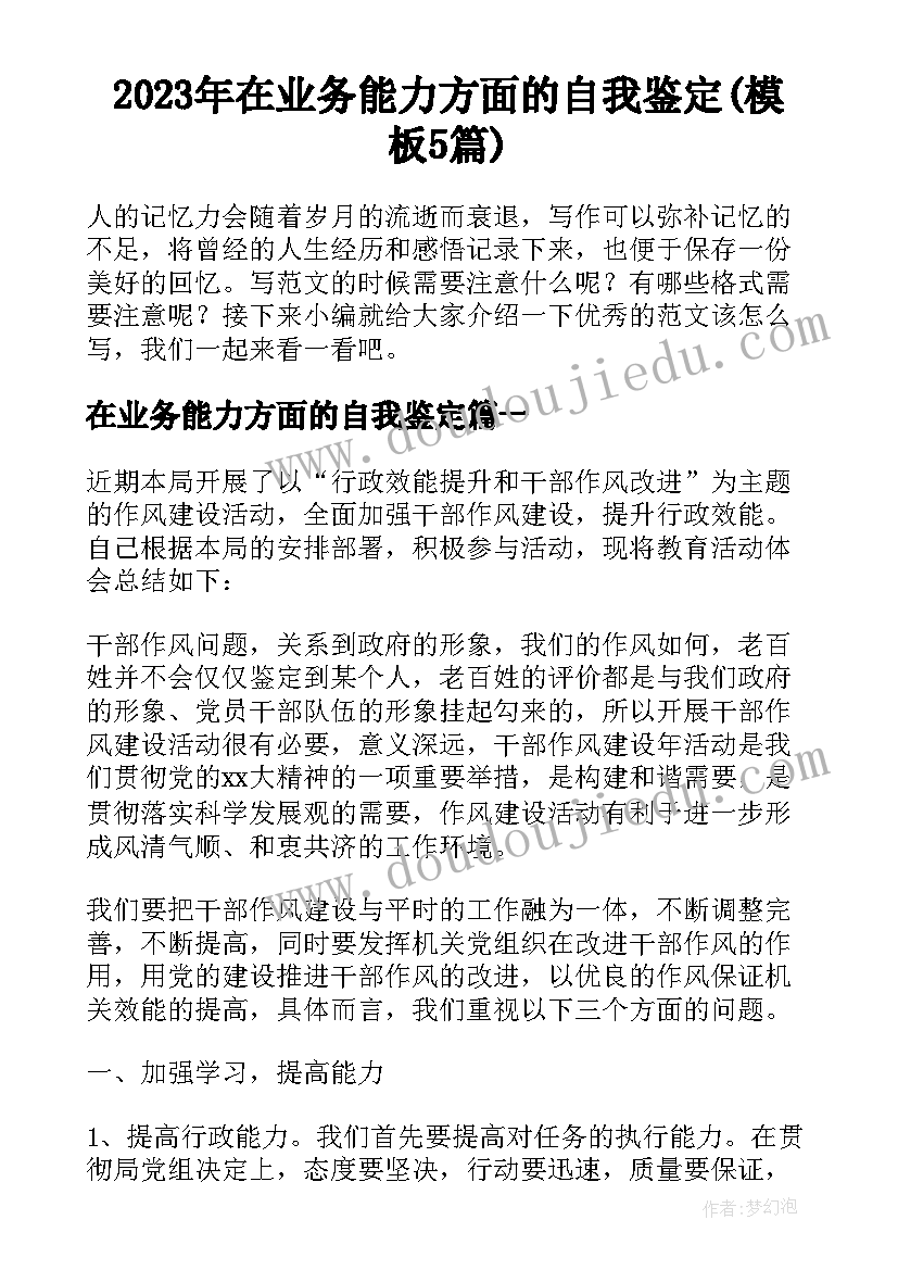 2023年在业务能力方面的自我鉴定(模板5篇)