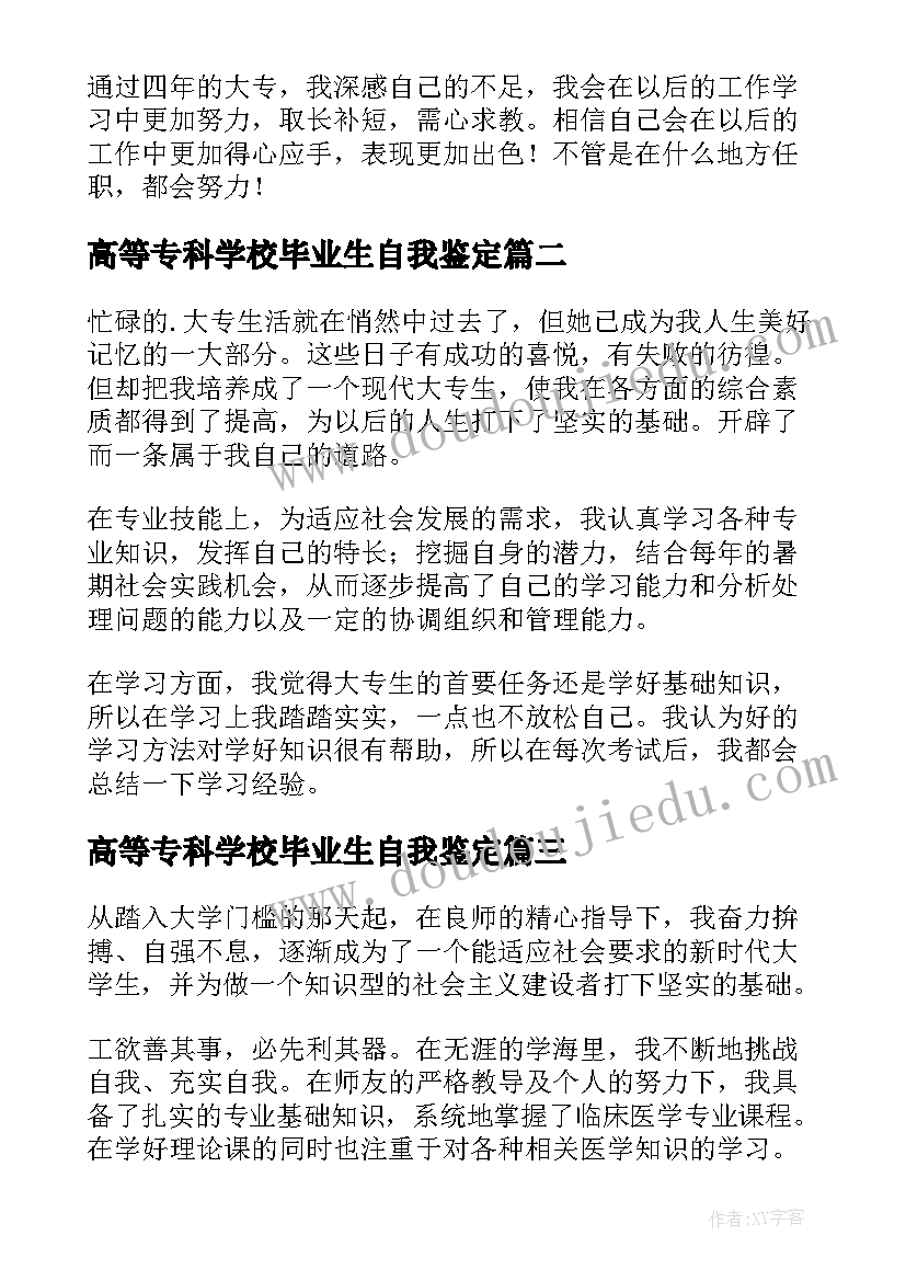 高等专科学校毕业生自我鉴定 师范学院大专生的自我鉴定(模板5篇)