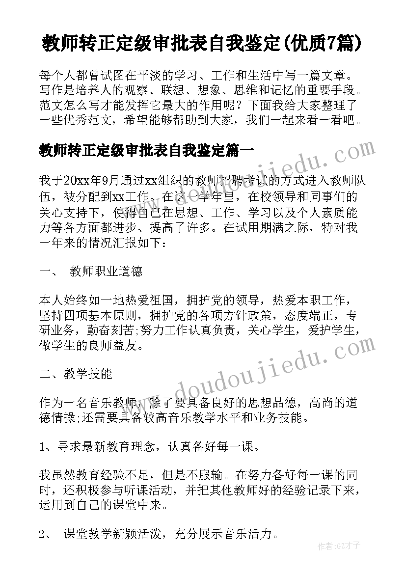 教师转正定级审批表自我鉴定(优质7篇)